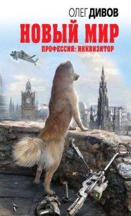 Новый мир - Дивов Олег Игоревич (читать онлайн полную книгу TXT) 📗