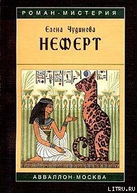 Неферт - Чудинова Елена В. (книги бесплатно .TXT) 📗