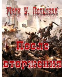 После вторжения - Польская Мари У. (хорошие книги бесплатные полностью txt) 📗