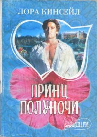 Принц Полуночи - Кинсейл Лаура (книги онлайн полные txt) 📗