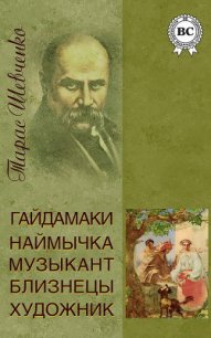 Гайдамаки. Музыкант. Наймычка. Художник. Близнецы - Шевченко Тарас Григорьевич (читать книги без сокращений .TXT) 📗