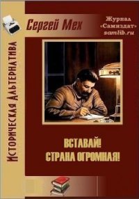 Вставай! Страна огромная! (СИ) - Мех Сергей Леонидович (читаем книги онлайн бесплатно полностью без сокращений TXT) 📗