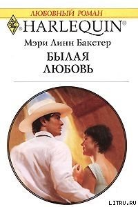 Былая любовь - Бакстер Мэри Линн (лучшие книги без регистрации txt) 📗