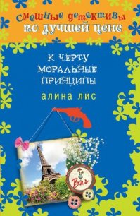 К черту моральные принципы - Лис Алина (книги полностью бесплатно .txt) 📗