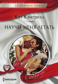 Научи меня летать - Кэнтрелл Кэт (читать книги онлайн без .txt) 📗