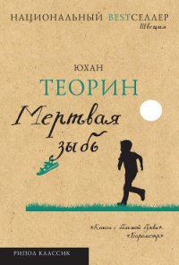 Мертвая зыбь (др. перевод) - Теорин Юхан (книги серия книги читать бесплатно полностью .txt) 📗