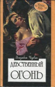 Девственный огонь - Чедвик Элизабет (электронные книги без регистрации txt) 📗