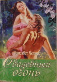 Свадебный огонь - Чедвик Элизабет (онлайн книги бесплатно полные TXT) 📗