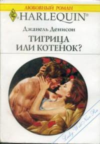 Тигрица или котенок - Деннисон Джанель (книги онлайн полностью бесплатно txt) 📗