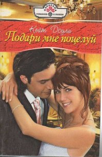 Подари мне поцелуй - Доули Кейт (читать онлайн полную книгу TXT) 📗