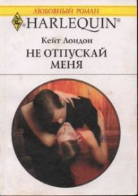 Не отпускай меня - Лондон (Логан) Кейт (е книги .txt) 📗