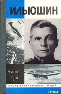 Ильюшин - Чуев Феликс Иванович (серии книг читать онлайн бесплатно полностью .TXT) 📗