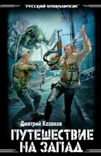 Путешествие на запад - Казаков Дмитрий Львович (читать полностью бесплатно хорошие книги TXT) 📗