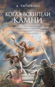 Когда вскипели камни - Титаренко Анастасия (книга жизни TXT) 📗