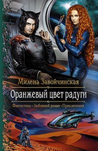 Оранжевый цвет радуги - Завойчинская Милена (читать книги бесплатно полностью .TXT) 📗