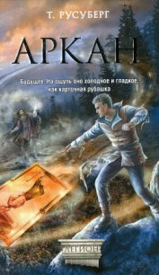 Аркан - Русуберг Татьяна (читаем бесплатно книги полностью txt) 📗