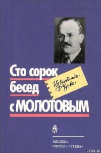 Сто сорок бесед с Молотовым - Чуев Феликс Иванович (читать книги полностью без сокращений txt) 📗