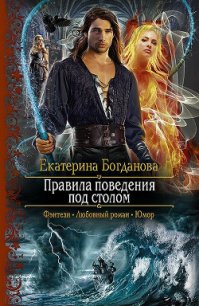 Правила поведения под столом - Богданова Екатерина (1) (читать хорошую книгу txt) 📗