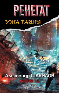 Империя зла - Шакилов Александр (серии книг читать онлайн бесплатно полностью .TXT) 📗