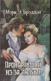 Проигравший из-за любви - Брэддон Мэри Элизабет (серии книг читать онлайн бесплатно полностью .TXT) 📗