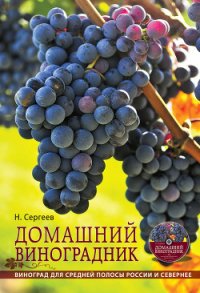 Домашний виноградник - Сергеев Николай Георгиевич (лучшие бесплатные книги .TXT) 📗