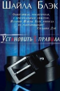 Установить свои правила (ЛП) - Блэк Шайла (читать книги онлайн бесплатно без сокращение бесплатно txt) 📗