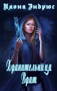 Хранительница врат (ЛП) - Эндрюс Илона (мир бесплатных книг .TXT) 📗