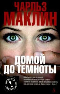 Домой до темноты - Маклин Чарльз (мир книг txt) 📗