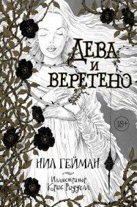 Дева и веретено - Гейман Нил (читать полностью книгу без регистрации txt) 📗