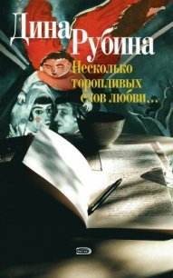 Заклятье - Рубина Дина Ильинична (книги .TXT) 📗