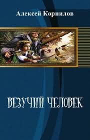 Везучий человек - Корнилов Алексей (читать книгу онлайн бесплатно полностью без регистрации TXT) 📗