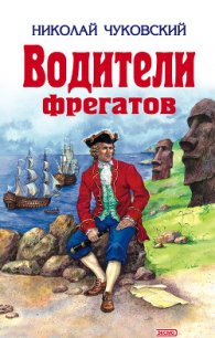 Водители фрегатов - Чуковский Николай Корнеевич (читаем книги txt) 📗