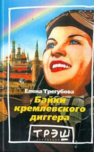 Байки кремлевского диггера - Трегубова Елена (книги серия книги читать бесплатно полностью txt) 📗