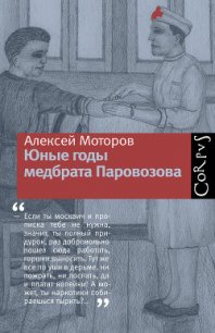 Юные годы медбрата Паровозова - Моторов Алексей (книги полностью TXT) 📗