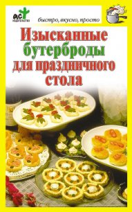 Изысканные бутерброды для праздничного стола - Костина Дарья (читаем книги .txt) 📗