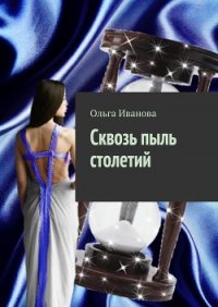 Сквозь пыль столетий - Иванова Ольга Владимировна (читать книги .txt) 📗