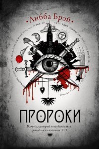 Пророки - Брэй Либба (книги TXT) 📗