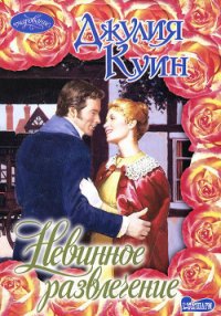 Невинное развлечение - Куин Джулия (хорошие книги бесплатные полностью .txt) 📗