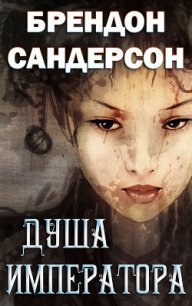 Душа императора (ЛП) - Сандерсон Брэндон (книги без сокращений txt) 📗