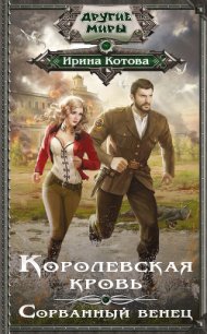 Королевская кровь. Сорванный венец - Котова Ирина Владимировна (онлайн книги бесплатно полные txt) 📗