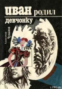 Иван родил девчонку - Чуманов Александр (бесплатные книги полный формат .TXT) 📗