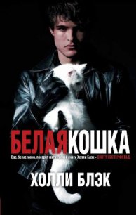 Белая кошка - Блэк Холли (читать книги онлайн без регистрации .TXT) 📗