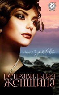 Неправильная женщина (СИ) - Стриковская Анна Артуровна (чтение книг .TXT) 📗