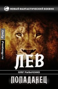 Лев-попаданец (СИ) - Рыбаченко Олег Павлович (книги онлайн без регистрации txt) 📗