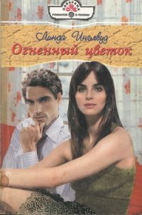 Огненный цветок - Инглвуд Линда (книги без сокращений TXT) 📗