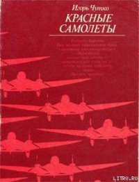 Красные самолеты - Чутко Игорь Эммануилович (читаемые книги читать .TXT) 📗