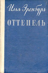 Оттепель - Эренбург Илья Григорьевич (читать книги без регистрации .txt) 📗