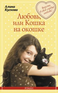 Любовь, или Кошка на окошке - Кускова Алина (читаем книги онлайн без регистрации txt) 📗