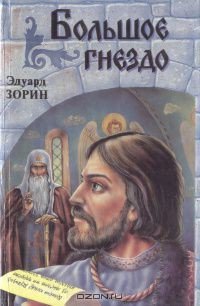 Большое гнездо - Зорин Эдуард Павлович (читать полностью бесплатно хорошие книги TXT) 📗