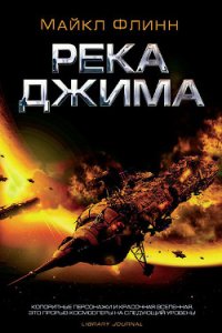 Река Джима - Флинн Майкл Фрэнсис (книги серии онлайн .TXT) 📗